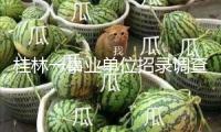 桂林一事業單位招錄調查人選被指曾虐貓，當地人社局回應
