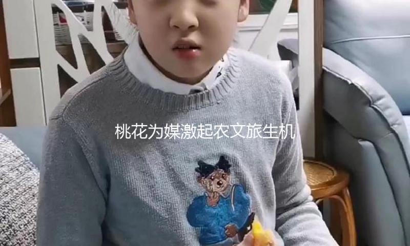 桃花为媒激起农文旅生机