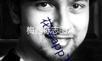 梅西標(biāo)志圖片