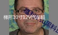 梯形10寸12V汽車(chē)超重低音箱改裝車(chē)載有源低音炮藍(lán)牙功放喇叭音響