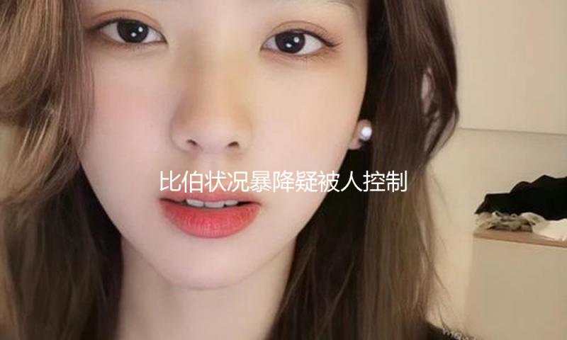 比伯状况暴降疑被人控制，海莉也疾病缠身为他痛哭？夫妻俩都病怏怏，网友：为了儿子得支棱啊！