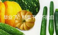 畢業了，檔案千萬不能自己拿！