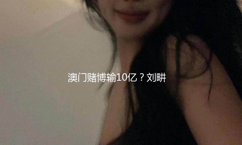 澳门赌博输10亿？刘畊宏晒周杰伦跳操照回应