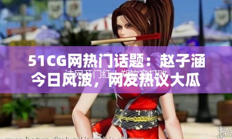 法网开门红！郑钦文打败前赛会亚军帕芙柳琴科娃