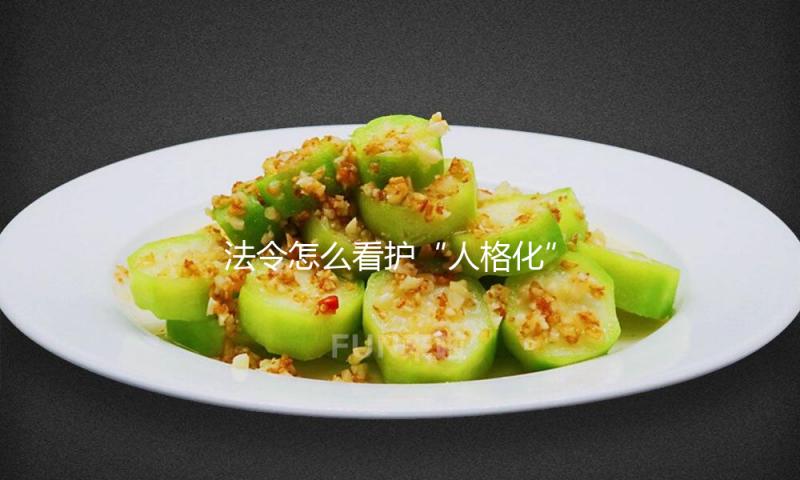 法令怎么看护“人格化”的数字遗产