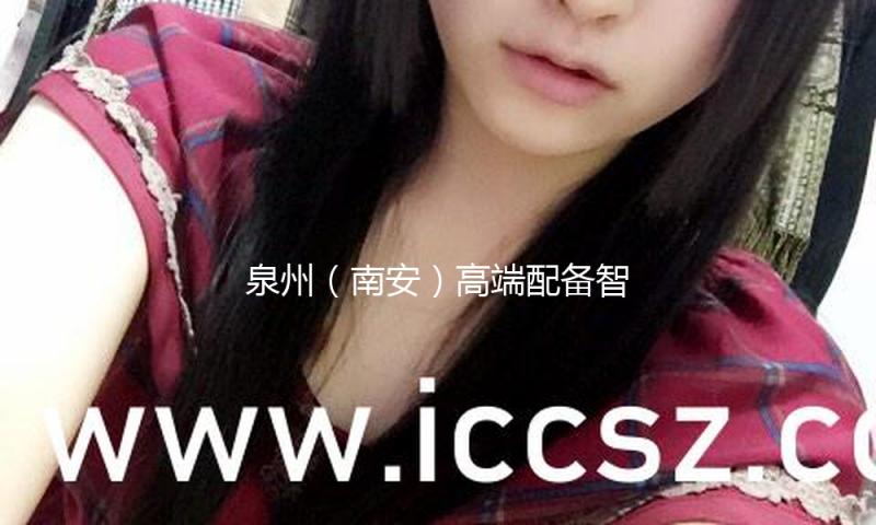 泉州（南安）高端配备智造园迎“开门红”