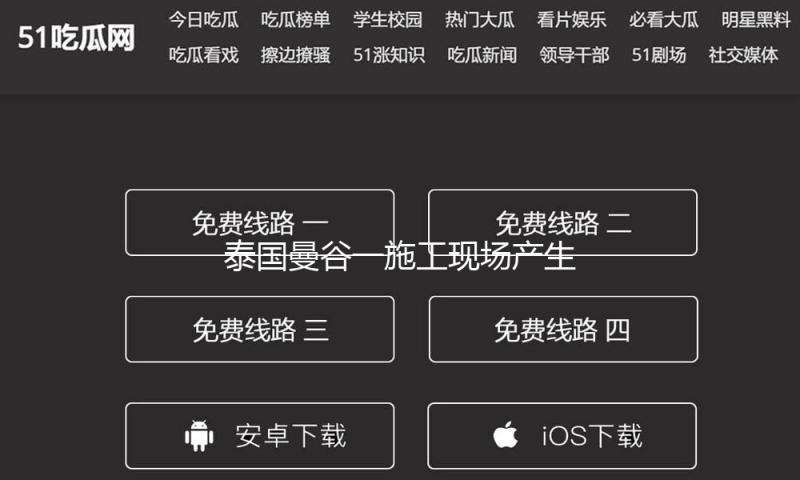 泰国曼谷一施工现场产生钢架结构崩塌事端 多人死伤
