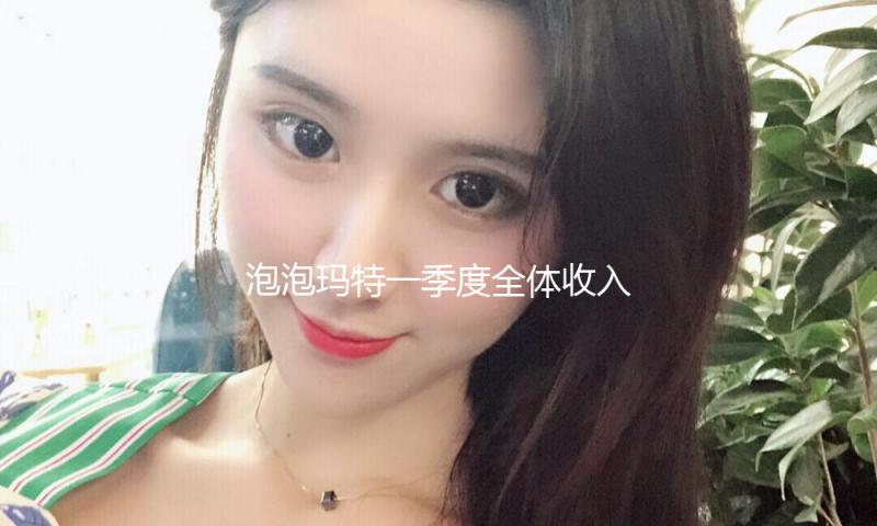 泡泡玛特一季度全体收入同比增超1.6倍，海外收入增近5倍