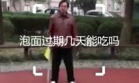 泡面過期幾天能吃嗎