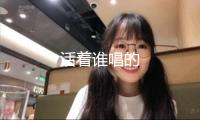 活著誰唱的