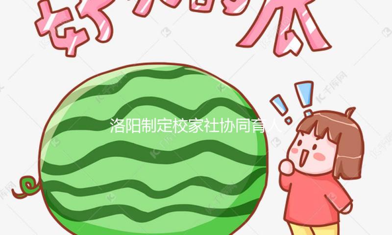 洛阳制定校家社协同育人试验区建造计划