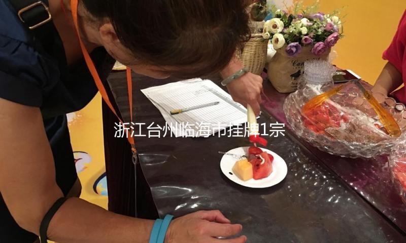 浙江台州临海市挂牌1宗商住用地 开始价近5亿元