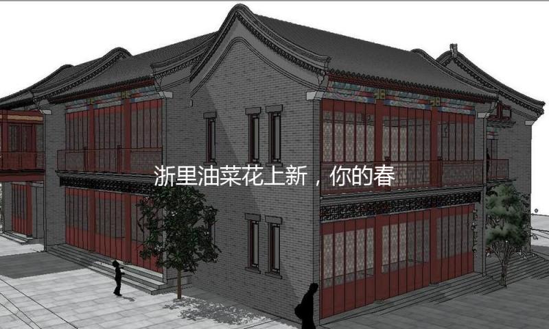浙里油菜花上新，你的春日“合照搭子”不止美观还好吃？