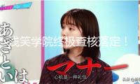 淺笑學院終極查核落定！21天訓練完畢，有人歡欣有人愁！