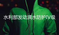 水利部發動洪水防護Ⅳ級應急呼應