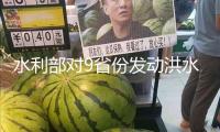 水利部對9省份發動洪水防護Ⅳ級應急呼應