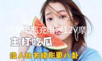 汽車電瓶充電器12V摩托車鉛酸蓄電池12伏智能全自動通用型充電機