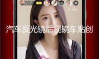 汽車反光鏡后視鏡車貼創(chuàng)意個(gè)性車身可愛后視鏡汽車貼紙卡通裝飾貼