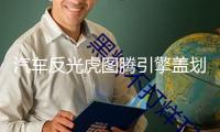 汽車反光虎圖騰引擎蓋劃痕裝飾貼紙機頭蓋貼畫車蓋貼紙老虎頭車貼