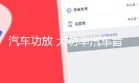 汽車功放 大功率汽車音響4聲道四路功放12V車載功放 改裝功放機