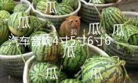汽車(chē)音響4寸5寸6寸6.5寸6*9同軸全頻高中重低音車(chē)載改裝喇叭套裝
