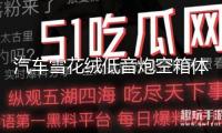 汽車雪花絨低音炮空箱體10寸/12寸木箱 音箱空箱箱體特高檔可家用