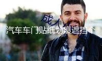 汽車車門貼紙劃痕遮擋個性創意裝飾貼防水可愛情侶貼花