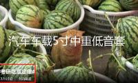 汽車車載5寸中重低音套裝喇叭適用寶駿510標(biāo)致賽歐車門音響改裝