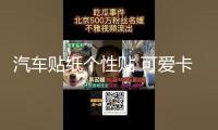 汽車貼紙個性貼 可愛卡通迪斯尼米奇米老鼠米奇米妮車貼劃痕貼紙
