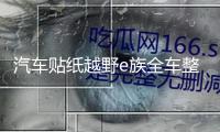 汽車貼紙?jiān)揭癳族全車整車彩印反光拉花裝飾車貼越野一族SUV車貼紙
