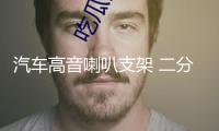 汽車高音喇叭支架 二分頻高音a柱倒模模具 高音喇叭底座