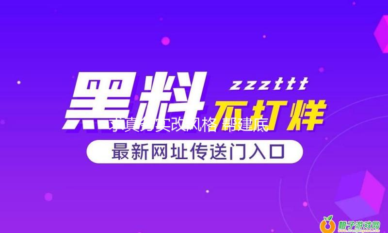 求真务实改风格 帮建底层鼓士气