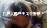 汪峰安靜牽手風云晉級！女友森林北談論區淪亡，兩人疑似現已分手