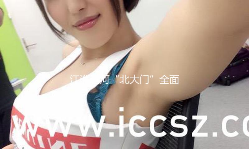江淮运河“北大门”全面贯穿