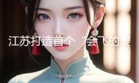 江蘇打造首個“會飛的美食街”