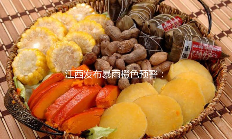江西发布暴雨橙色预警：部分地区降水可达50毫米以上