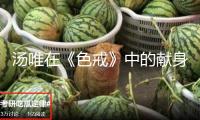 湯唯在《色戒》中的獻身，遠不止那幾個鏡頭，金星都為她鳴不平