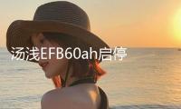 湯淺EFB60ah啟停蓄電池適配本田十代思域繽智XR-V謳歌CDX汽車(chē)電瓶
