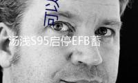 湯淺S95啟停EFB蓄電池適配漢蘭達奧德賽艾力紳凱美瑞原裝汽車電瓶