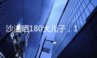沙溢曬180大兒子，13歲安吉又高又壯像成年人，留一頭長發太丑了