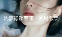 沈嘉祿談蔡瀾：他是老頑童，為咱們帶來了“美食打卡”