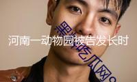 河南一動(dòng)物園被告發(fā)長(zhǎng)時(shí)間用個(gè)人收款碼收門(mén)票錢(qián)，多方回應(yīng)