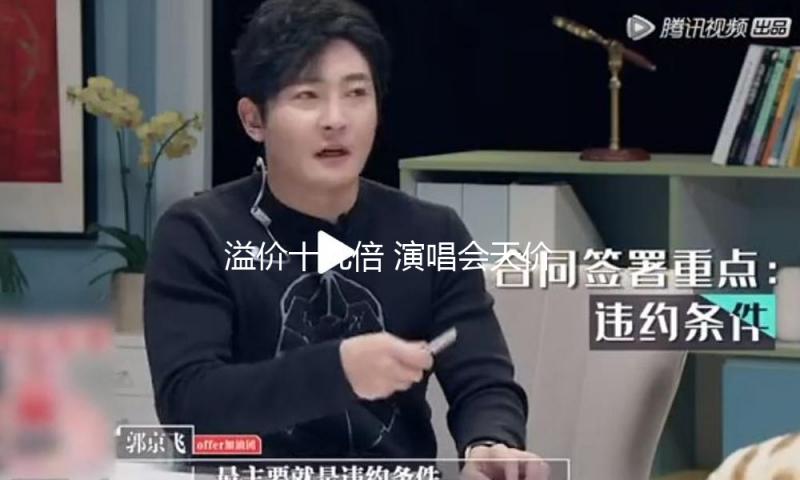 溢价十几倍 演唱会天价票退票难！二级票务渠道乱象怎么“破”？