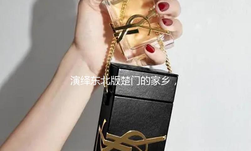 演绎东北版楚门的家乡，快手星芒短剧《龙令郎奇遇记》正在热播