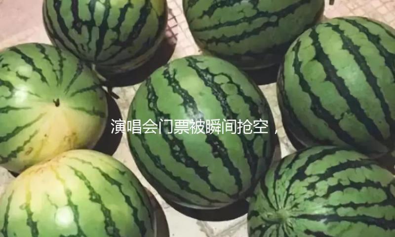 演唱会门票被瞬间抢空，说好的“孙燕姿是冷门歌手”呢