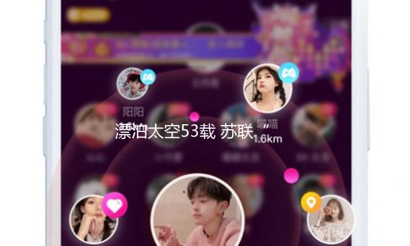 漂泊太空53载 苏联“世界