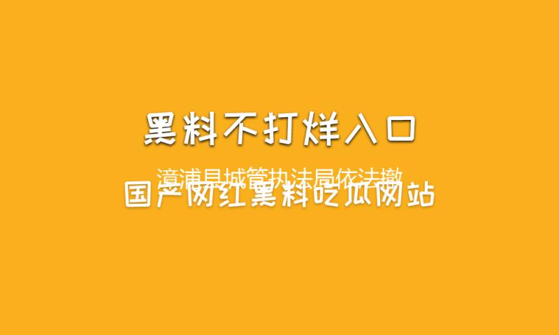 漳浦县城管执法局依法撤除前史违建大排档