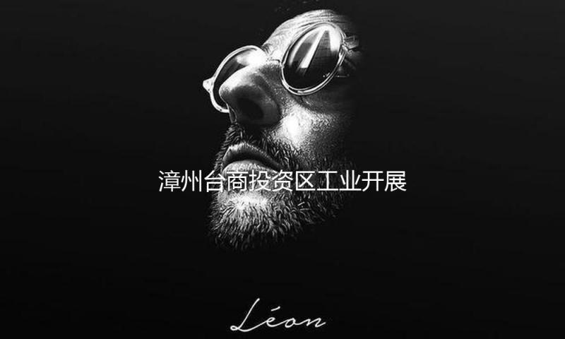 漳州台商投资区工业开展集团与福建农林大学举办共建协作协议签定典礼