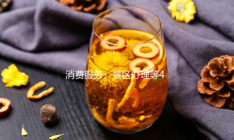 消费服务、景区办理等4方面诉求较为会集