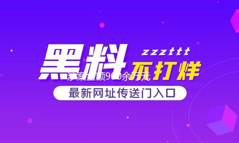 涉案金额900余万元 上海警方侦破特大非国家工作人员受贿案